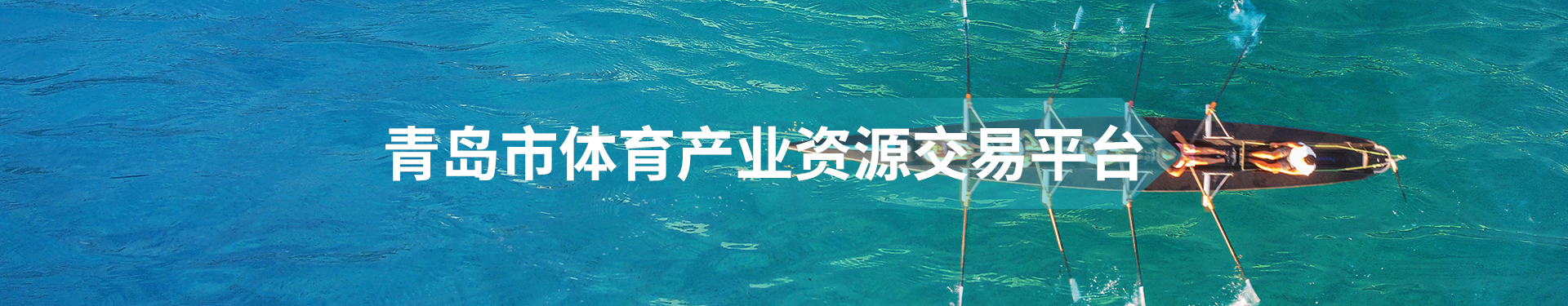 青島市體育產業(yè)資源交易平臺輪播圖