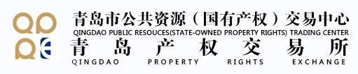 青島產權交易所
